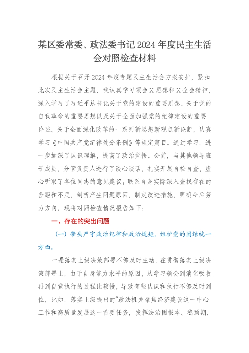 某区委常委、政法委书记2024年度民主生活会对照检查材料（四个带头） - 新网知识库-新网知识库