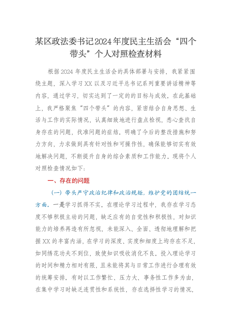 某区政法委书记2024年度民主生活会个人对照检查材料（四个带头） - 新网知识库-新网知识库