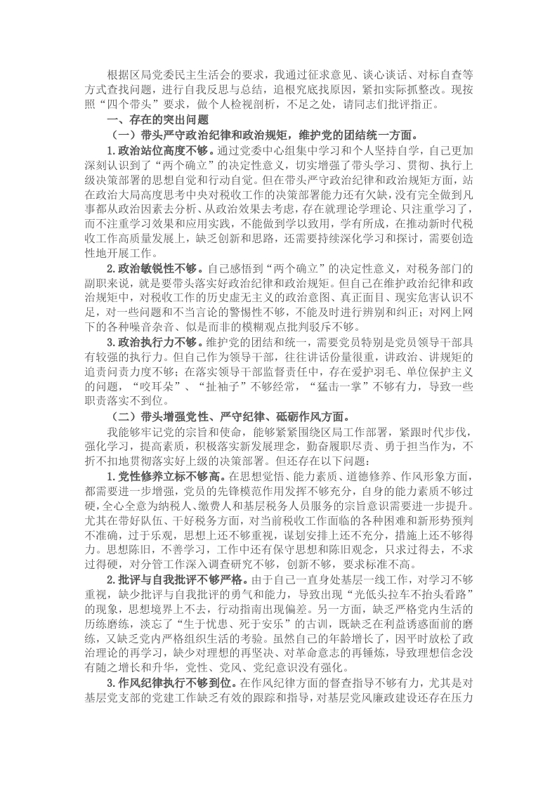 某区税务局副局长2024年度民主生活会对照检查材料（四个带头） - 新网知识库-新网知识库