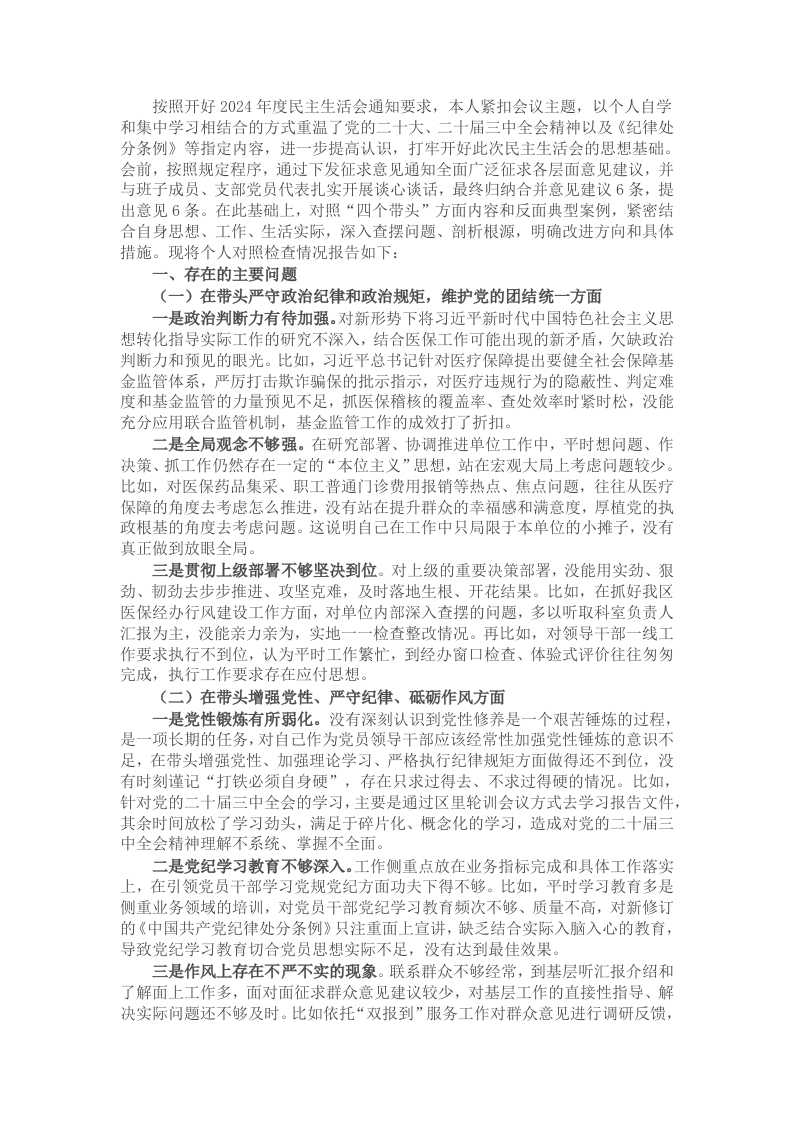 某医保局局长2024年度民主生活会发言提纲（四个带头＋典型案例） - 新网知识库-新网知识库