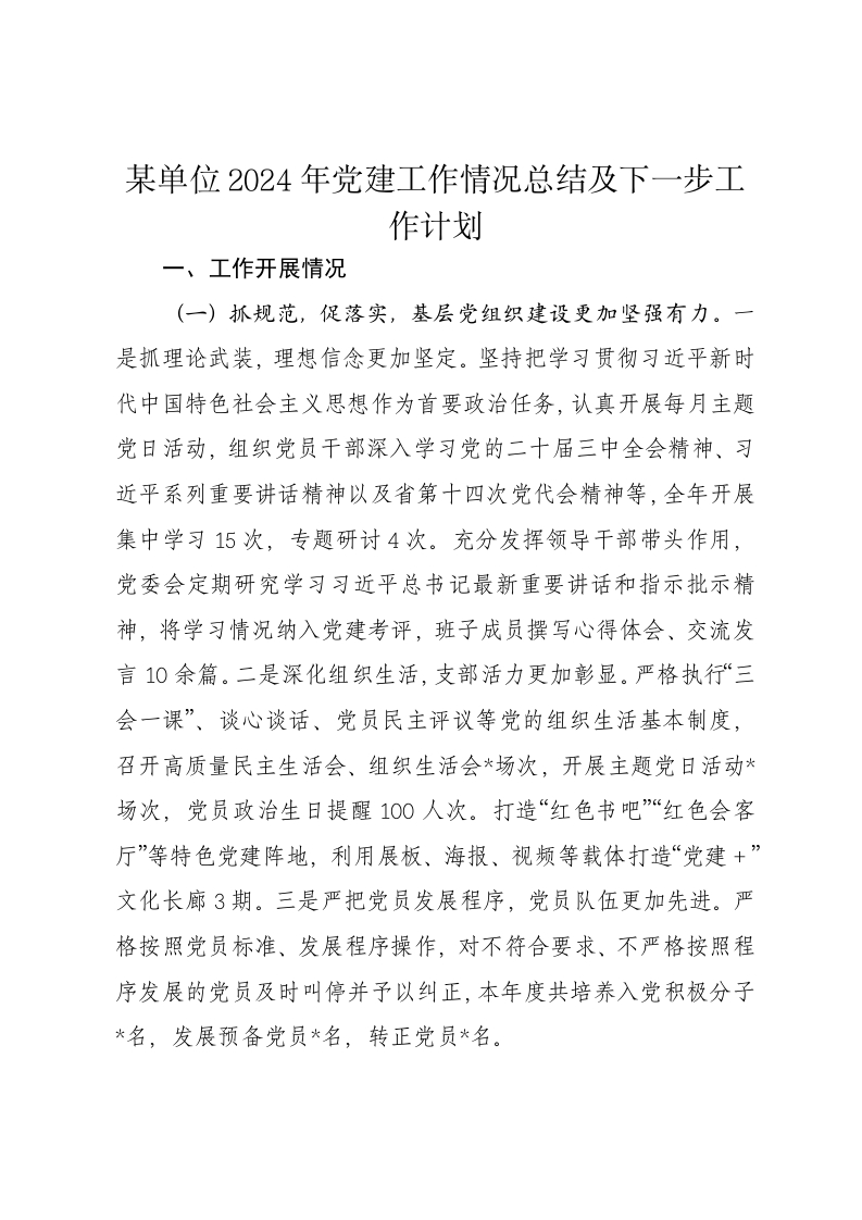 某单位2024年党建工作情况总结及下一步工作计划 - 新网知识库-新网知识库