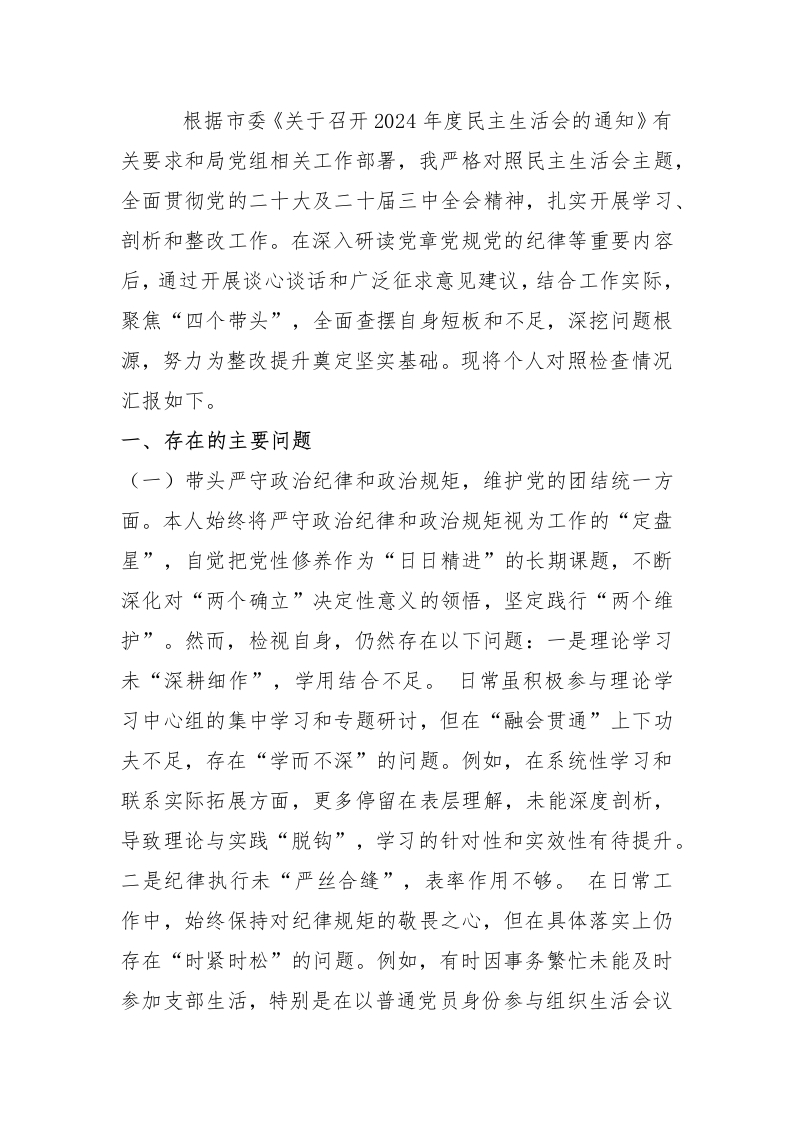 某单位党员干部2024年度专题民主生活会、组织生活会对照检查材料-新网知识库