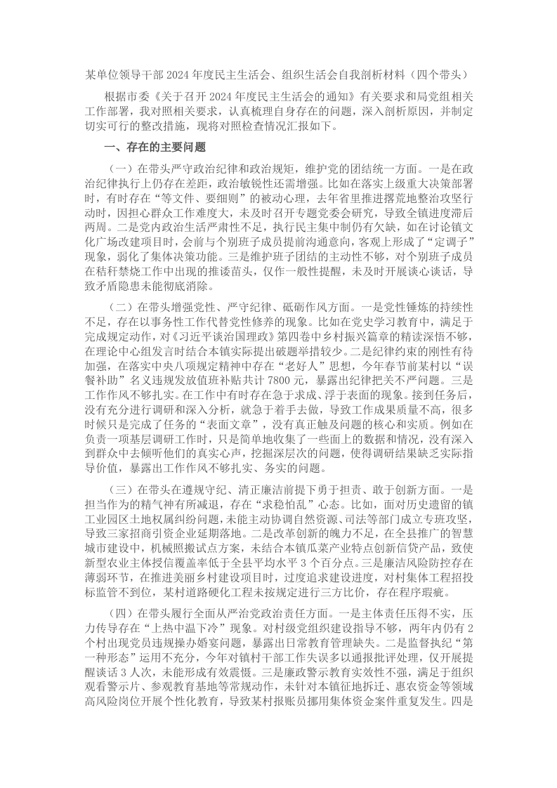 某单位领导干部2024年度民主生活会、组织生活会自我剖析材料（四个带头） - 新网知识库-新网知识库