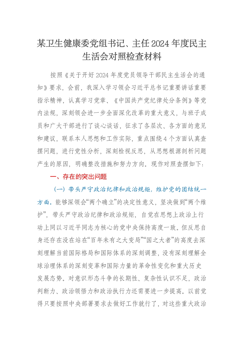 某卫生健康委党组书记、主任2024年度民主生活会对照检查材料（四个带头） - 新网知识库-新网知识库