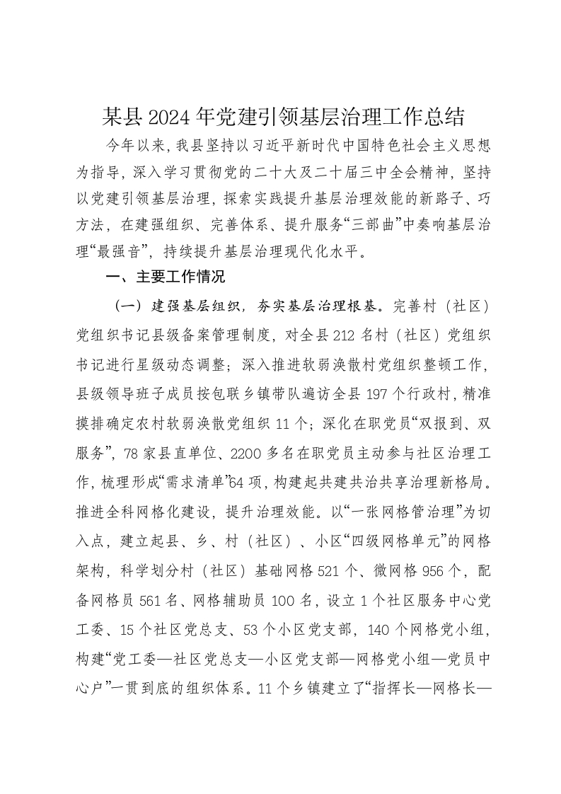 某县2024年党建引领基层治理工作总结 - 新网知识库-新网知识库