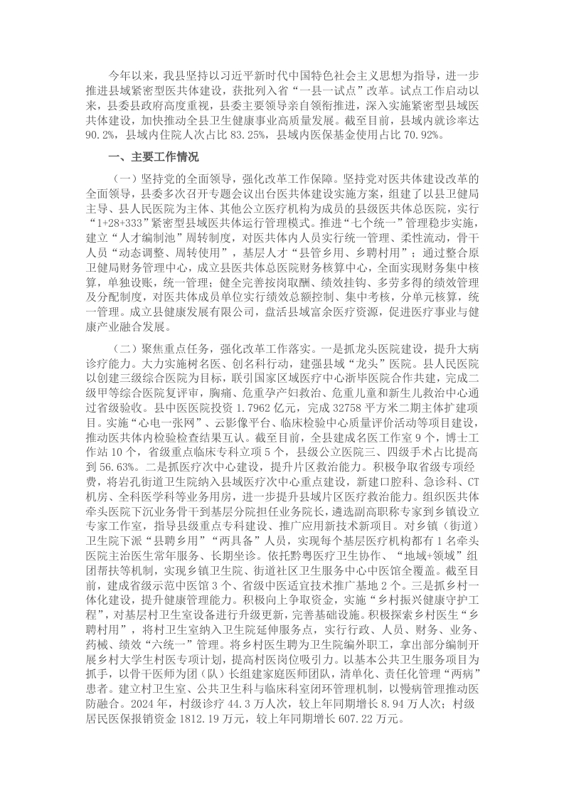 某县2024年推进紧密型县域医共体建设改革工作总结 - 新网知识库-新网知识库