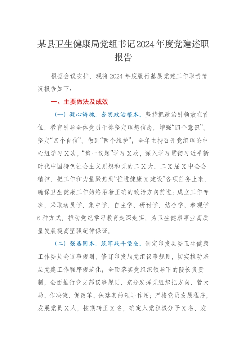某县卫生健康局党组书记2024年度党建述职报告-新网知识库