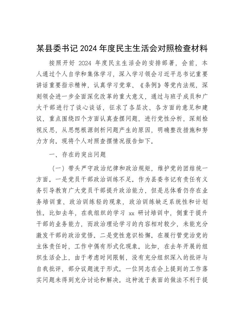 某县委书记2024年度民主生活会对照检查材料 - 新网知识库-新网知识库