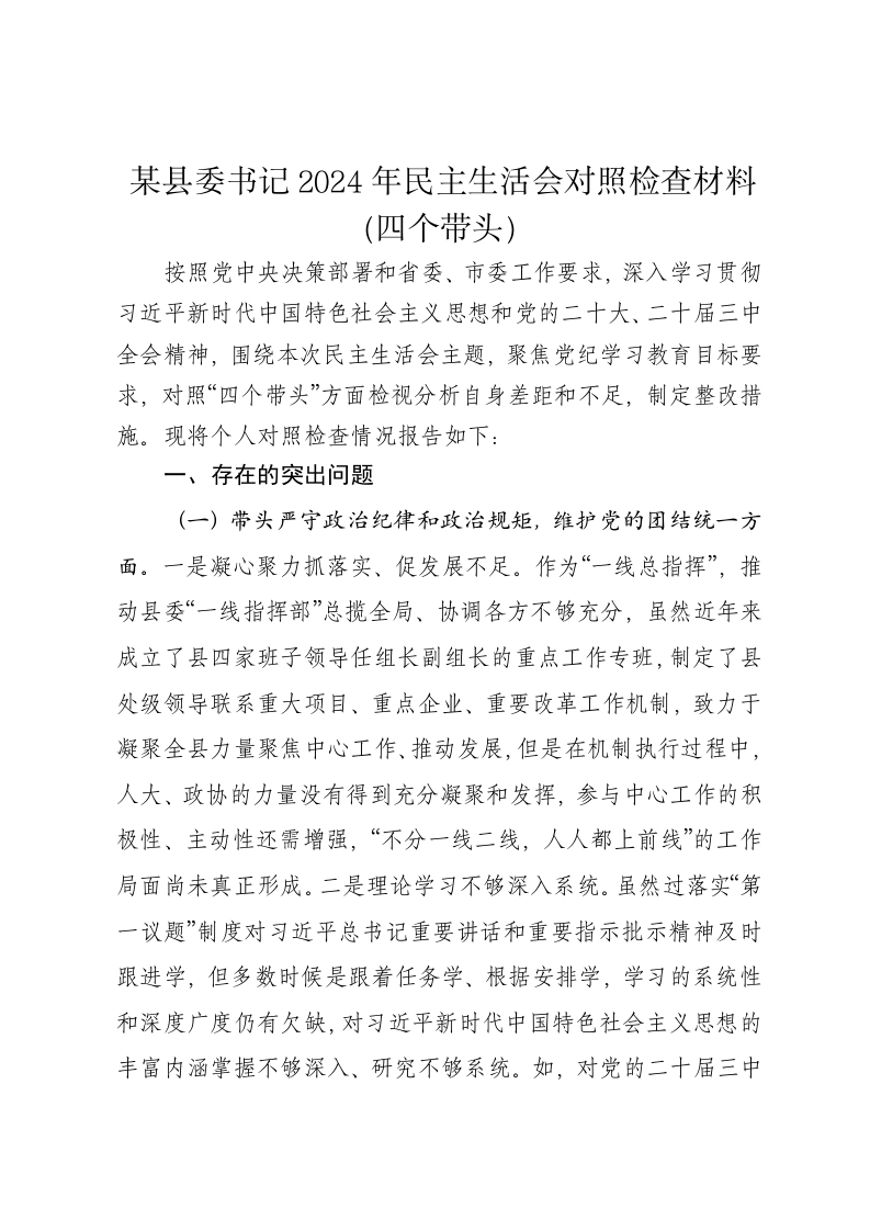 某县委书记2024年民主生活会对照检查材料（四个带头） - 新网知识库-新网知识库