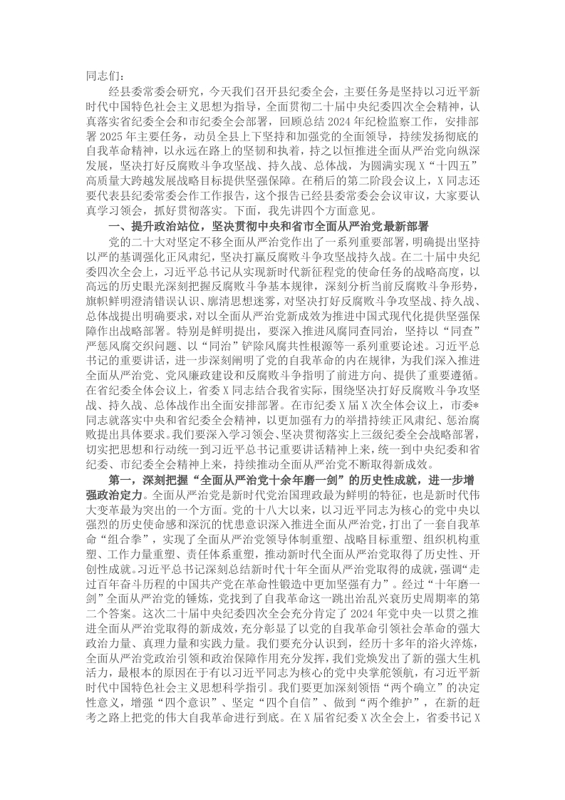 某县委书记在2025年县纪委全会上的讲话-新网知识库