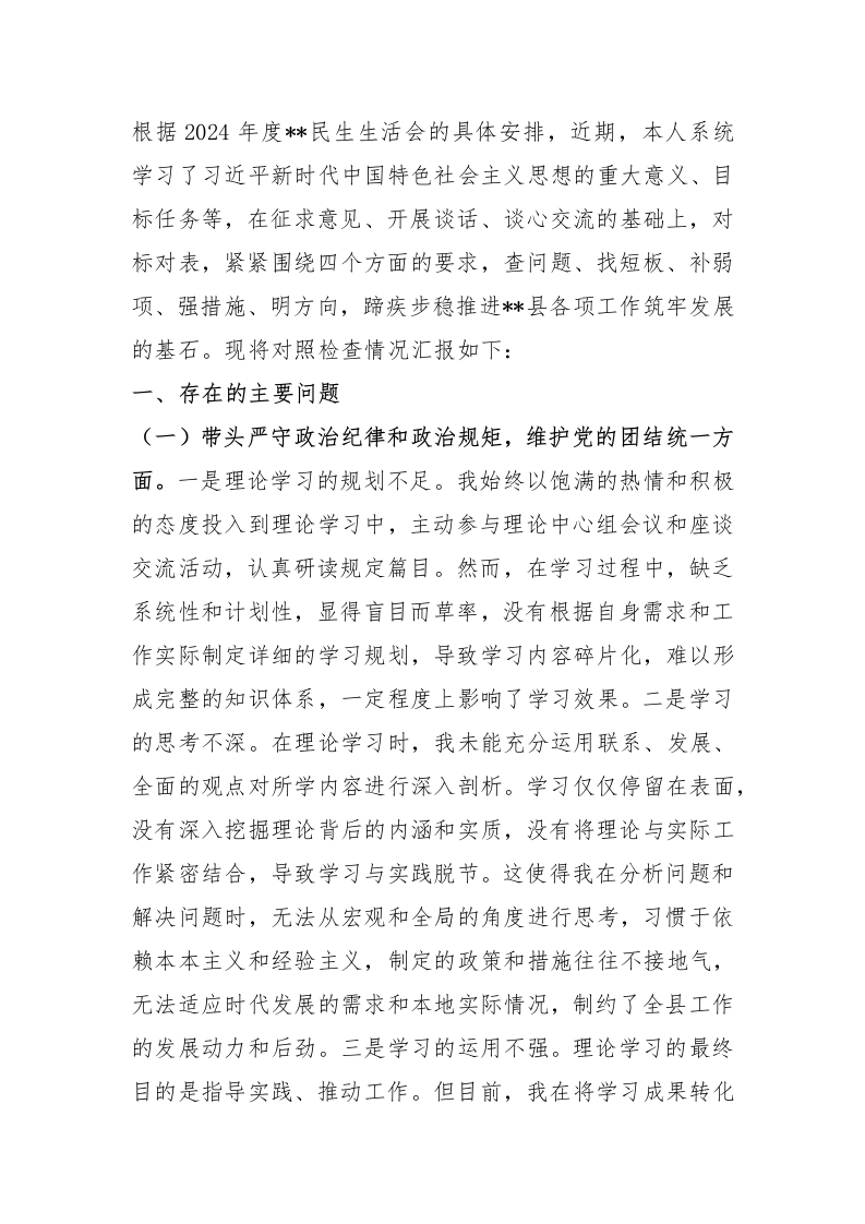 某县委副书记2024年度专题民主生活会“四个带头”个人对照检查材料 - 新网知识库-新网知识库