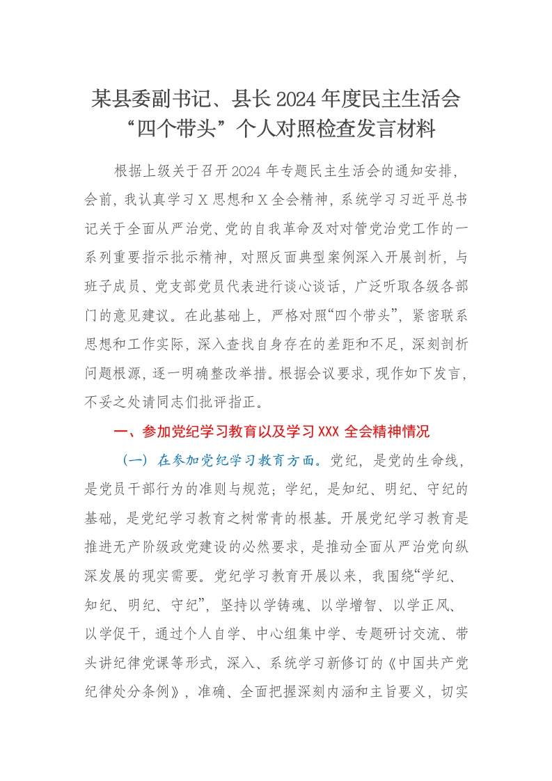 某县委副书记、县长2024年度民主生活会个人对照检查发言材料（四个带头） - 新网知识库-新网知识库