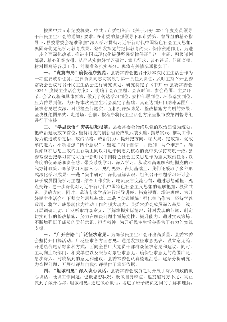 某县委常委会2024年度民主生活会准备情况汇报材料 - 新网知识库-新网知识库