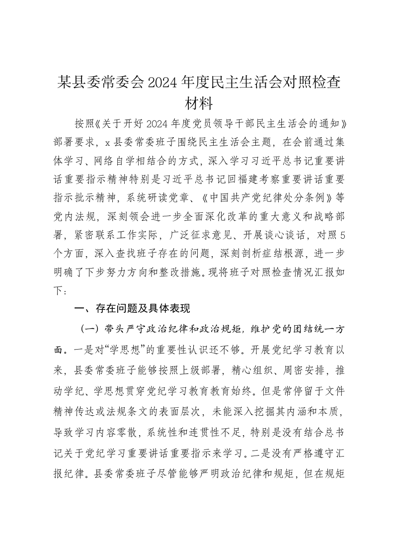 某县委常委会2024年度民主生活会对照检查材料（四个带头） - 新网知识库-新网知识库
