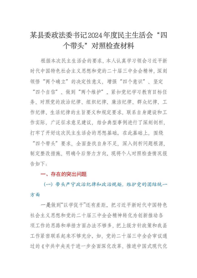 某县委政法委书记2024年度民主生活会对照检查材料（四个带头） - 新网知识库-新网知识库