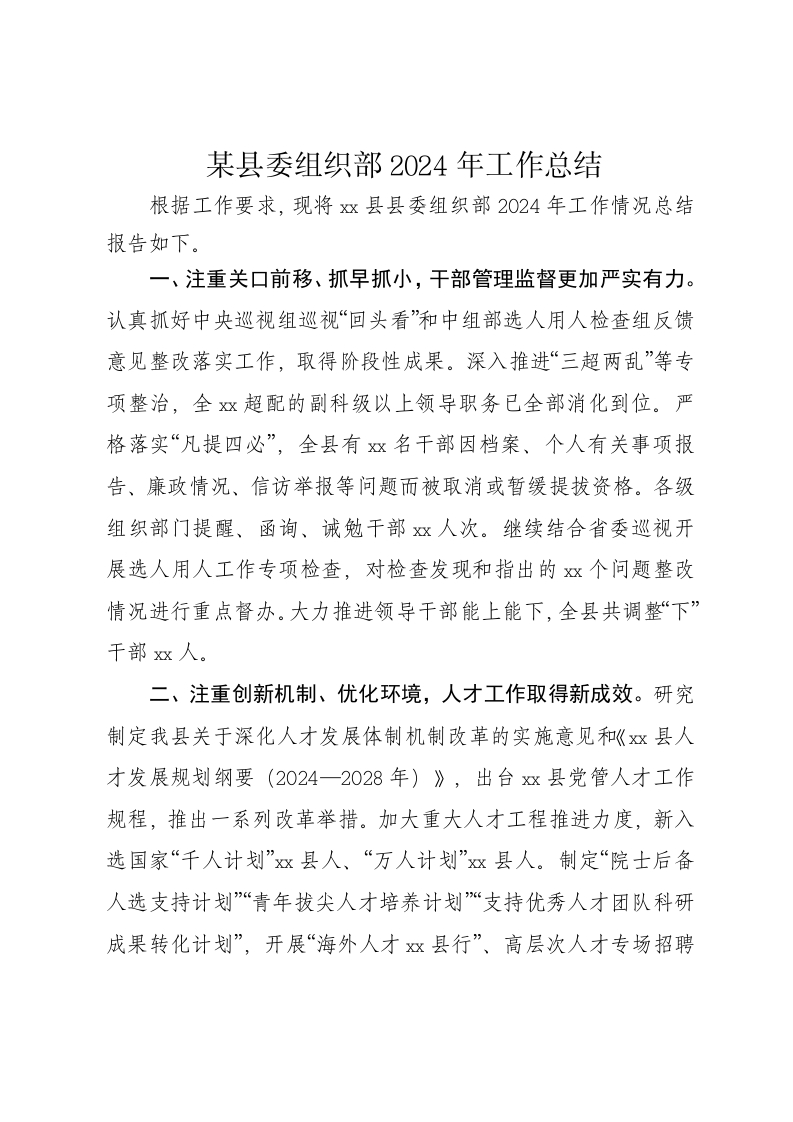 某县委组织部2024年工作总结 - 新网知识库-新网知识库