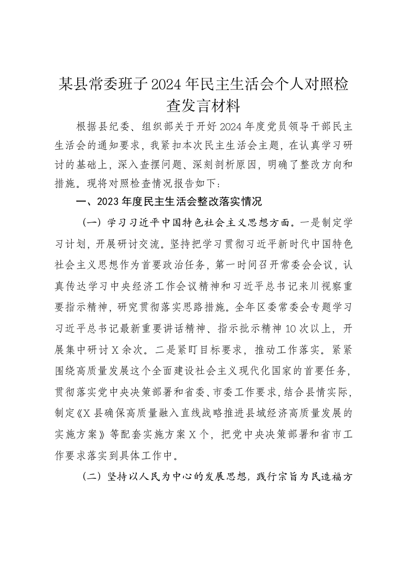 某县常委班子2024年民主生活会个人对照检查发言材料（四个带头） - 新网知识库-新网知识库