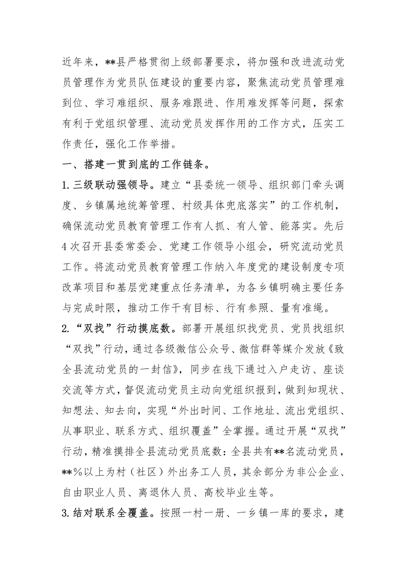 某县流动党员管理工作情况报告-新网知识库