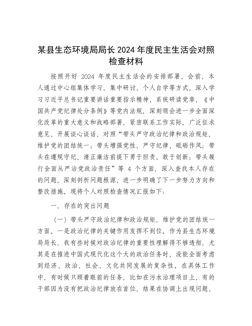 某县生态环境局局长2024年度民主生活会对照检查材料 - 新网知识库-新网知识库