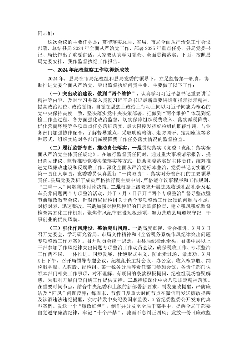 某县税务局纪检组长在2025年县局全面从严治党工作会议上的报告 - 新网知识库-新网知识库