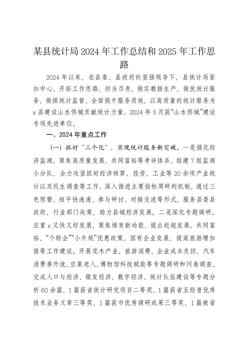 某县统计局2024年工作总结和2025年工作思路-新网知识库