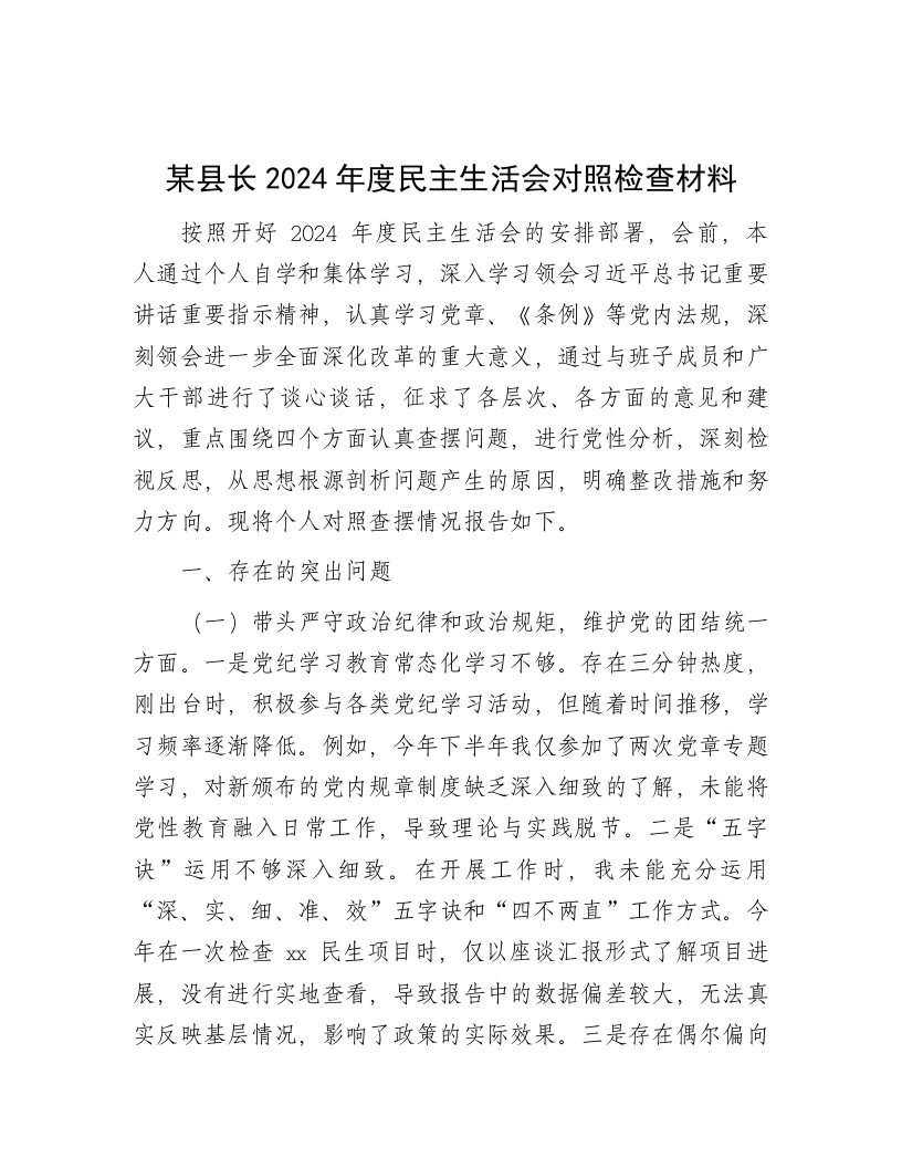 某县长2024年度民主生活会对照检查材料 - 新网知识库-新网知识库
