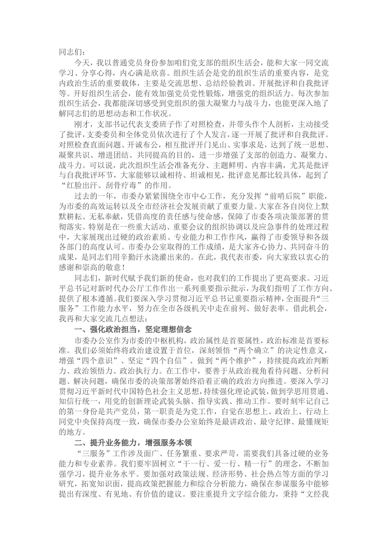 某县（市、区）委书记在参加所在党支部组织生活会上的讲话 - 新网知识库-新网知识库
