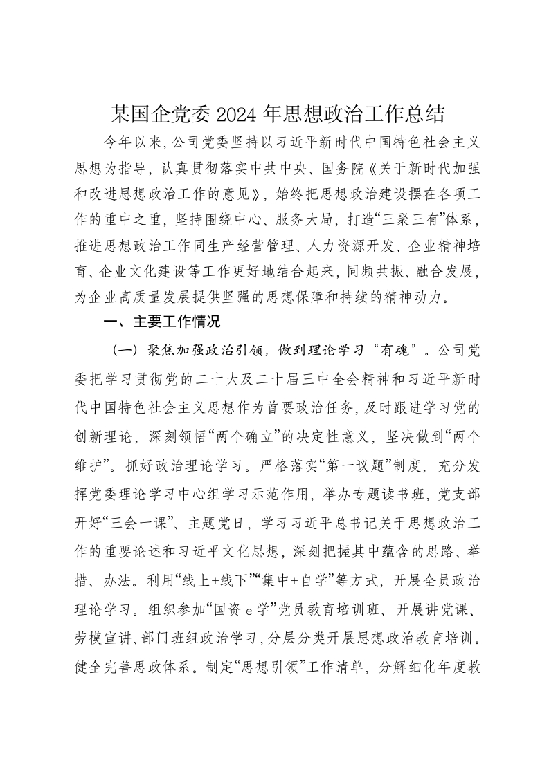 某国企党委2024年思想政治工作总结 - 新网知识库-新网知识库