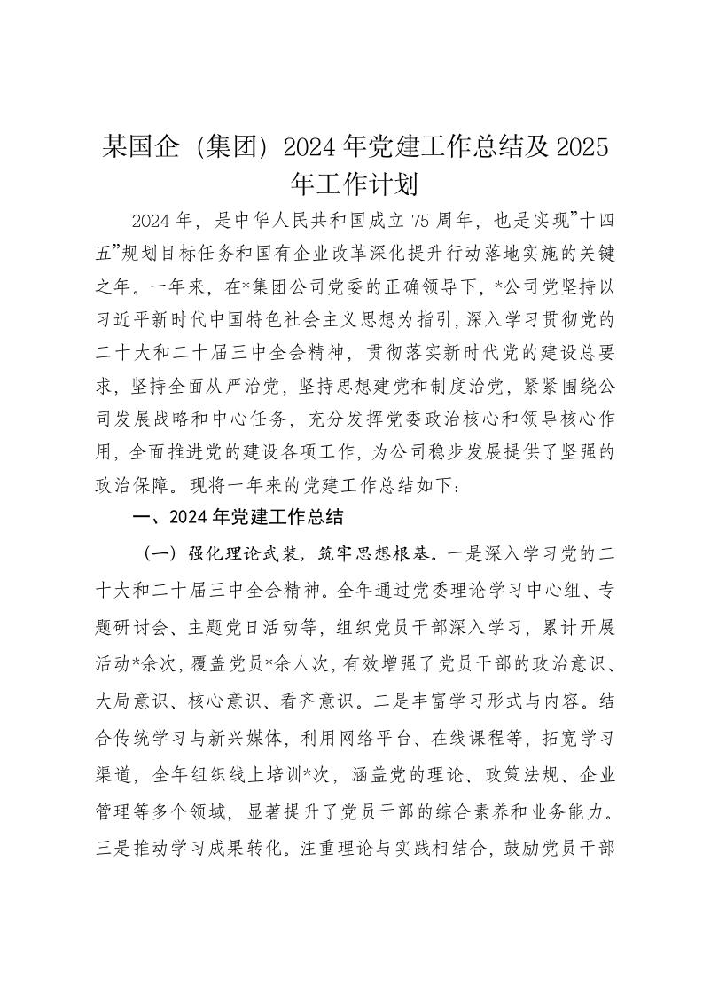 某国企（集团）2024年党建工作总结及2025年工作计划 - 新网知识库-新网知识库
