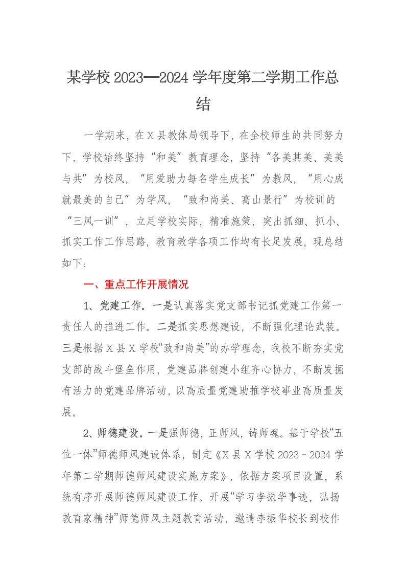 某学校2023—2024学年度第二学期工作总结 - 新网知识库-新网知识库