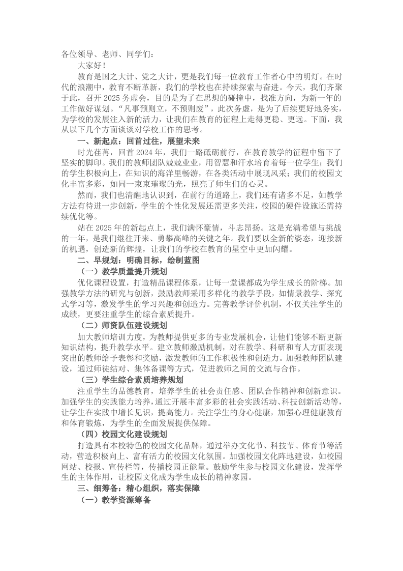 某学校领导务虚会上的发言稿：凡事预则立、不预则废 - 新网知识库-新网知识库