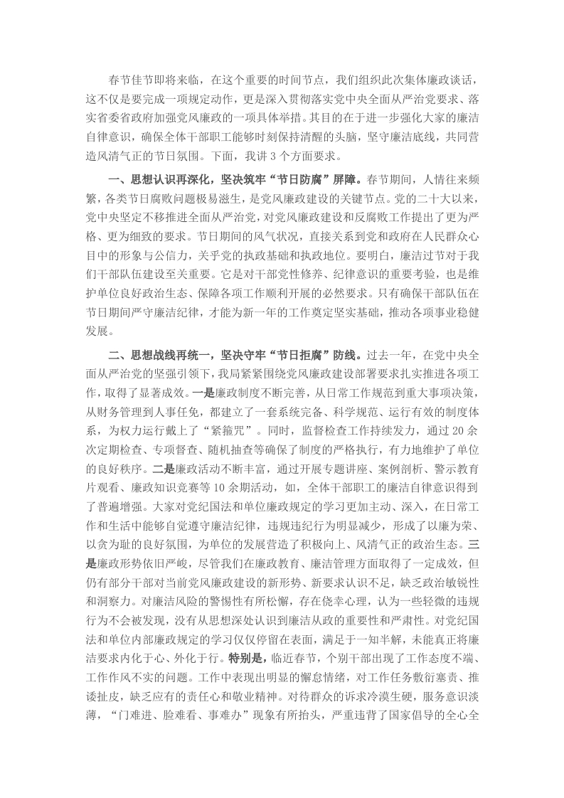 某局春节前集体廉政谈话材料提纲 - 新网知识库-新网知识库