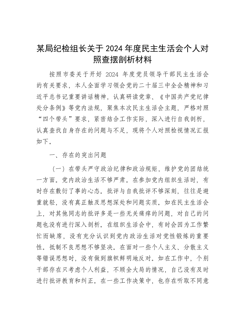 某局纪检组长关于2024年度民主生活会个人对照查摆剖析材料 - 新网知识库-新网知识库