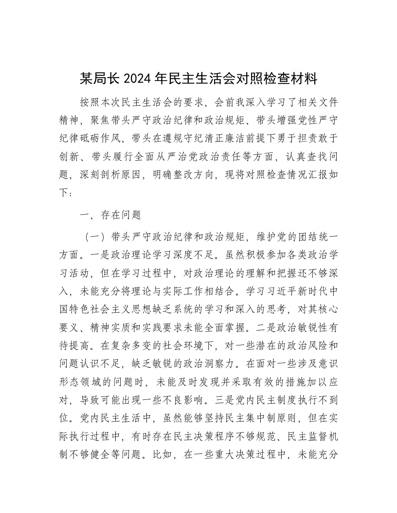 某局长2024年民主生活会对照检查材料 - 新网知识库-新网知识库