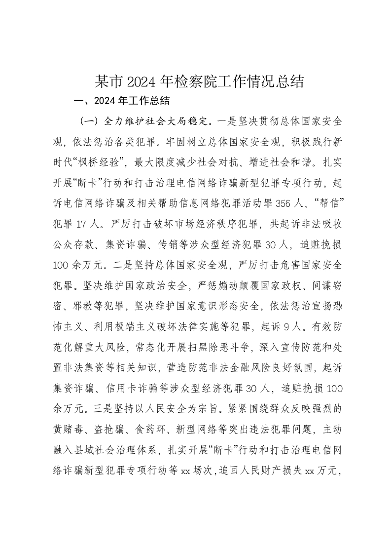 某市2024年检察院工作情况总结 - 新网知识库-新网知识库