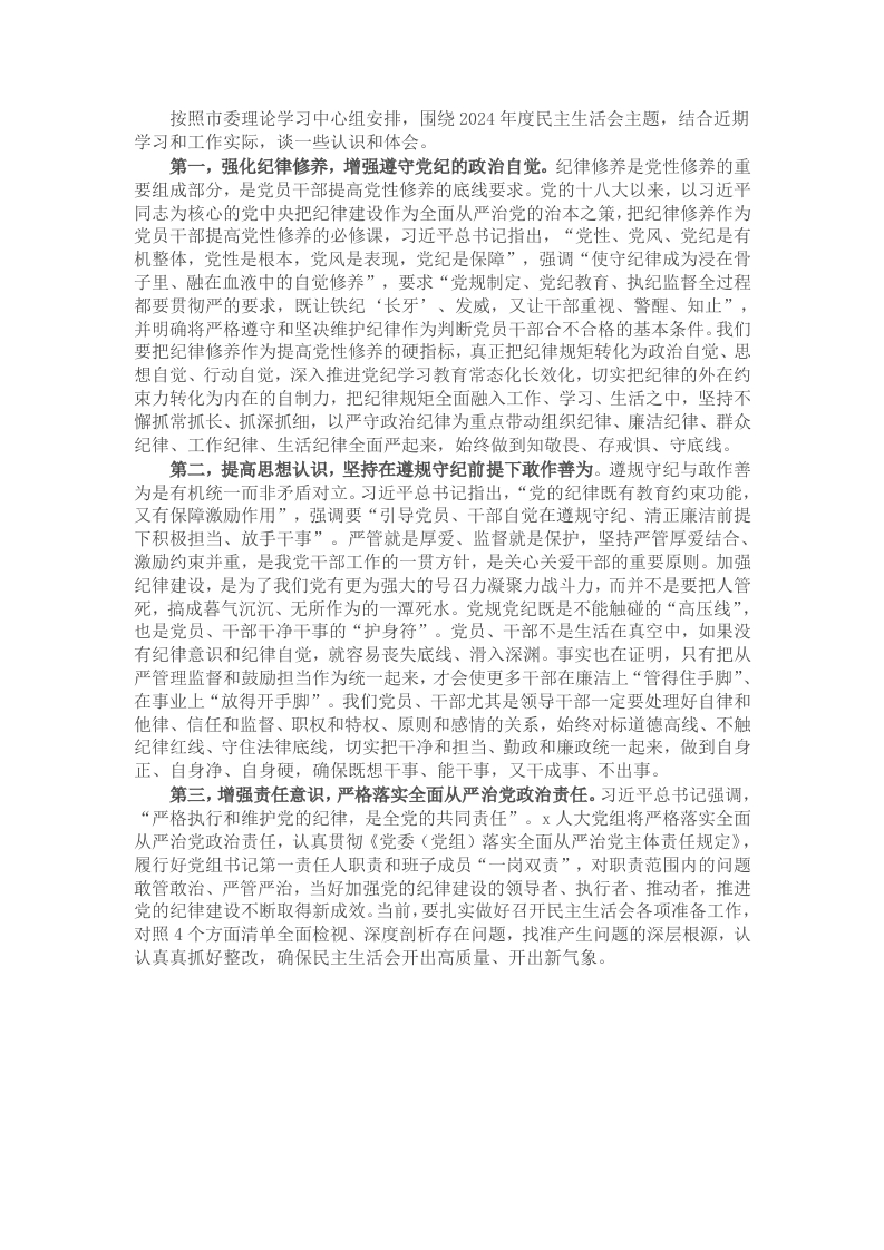 某市人大党组书记、主任民主生活会前研讨发言提纲-新网知识库