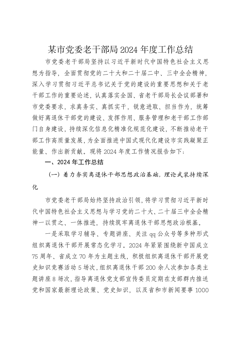 某市党委老干部局2024年度工作总结 - 新网知识库-新网知识库