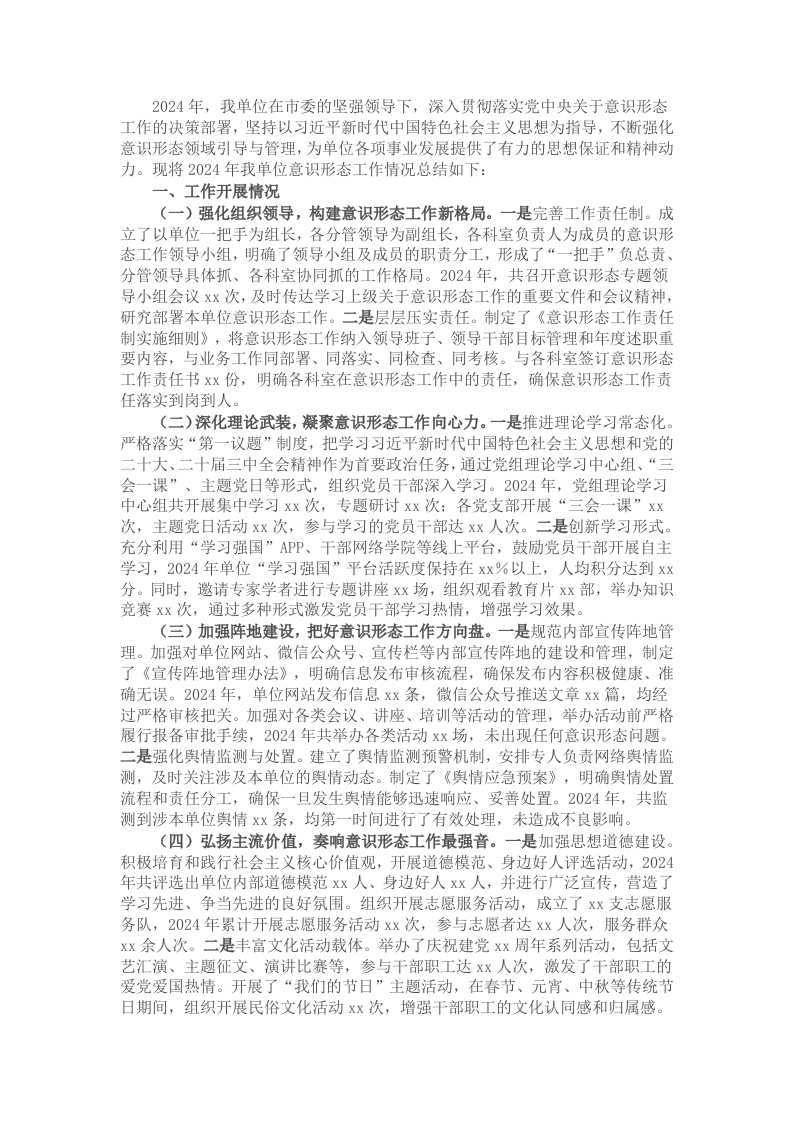 某市单位2024年意识形态工作总结 - 新网知识库-新网知识库