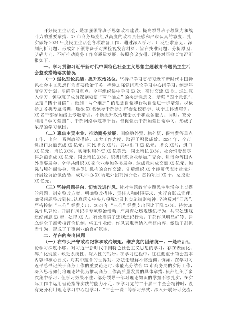 某市商务局党组关于2024年度民主生活会领导班子对照检视剖析材料 - 新网知识库-新网知识库