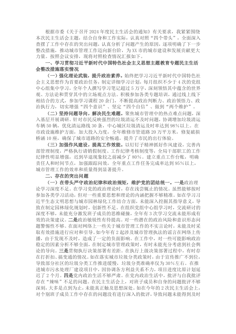 某市城市管理局主要负责同志2024年度民主生活会个人对照检视发言材料 - 新网知识库-新网知识库
