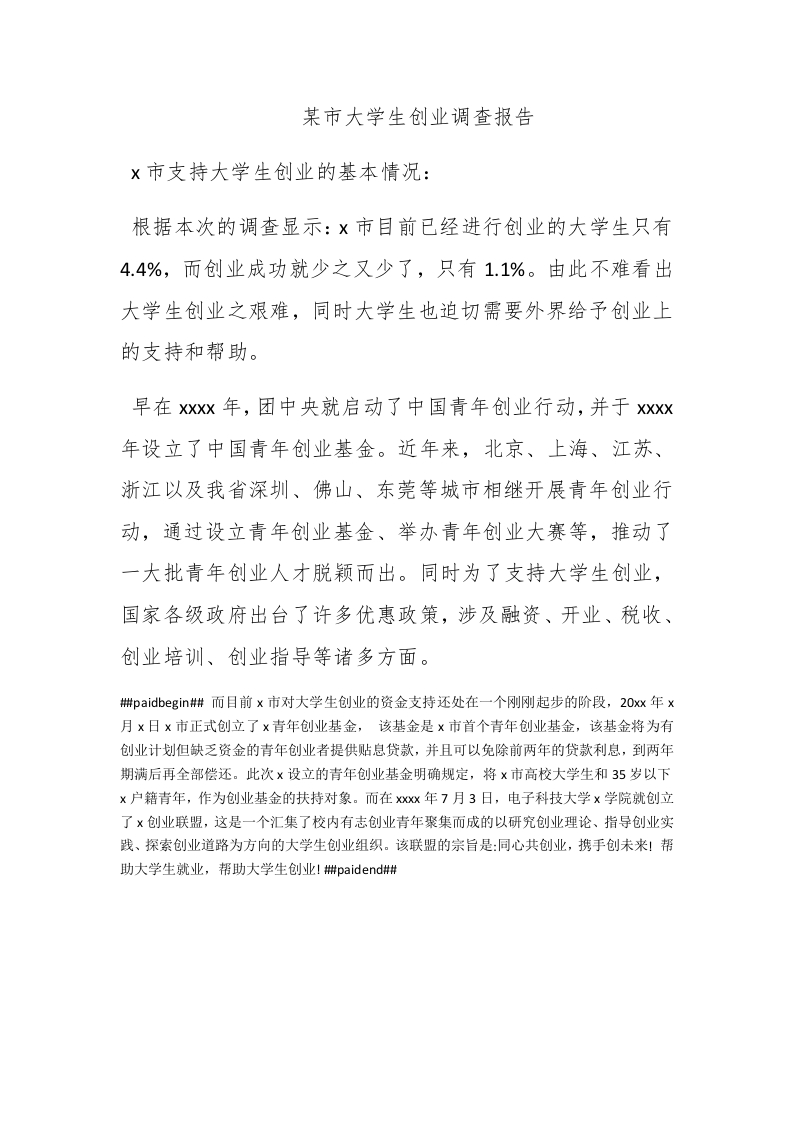 某市大学生创业调查报告 - 新网知识库-新网知识库