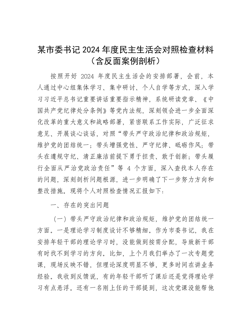 某市委书记2024年度民主生活会对照检查材料（含反面案例剖析） - 新网知识库-新网知识库