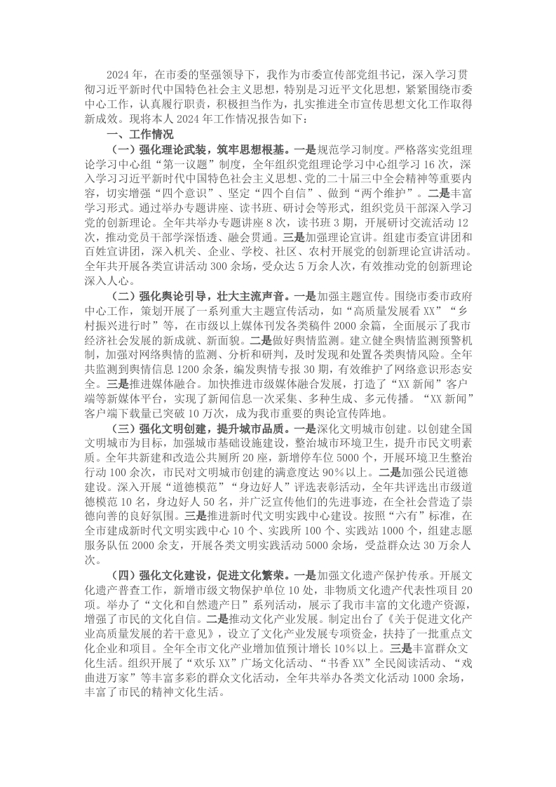 某市委宣传部党组书记2024年个人述职述责述廉报告 - 新网知识库-新网知识库