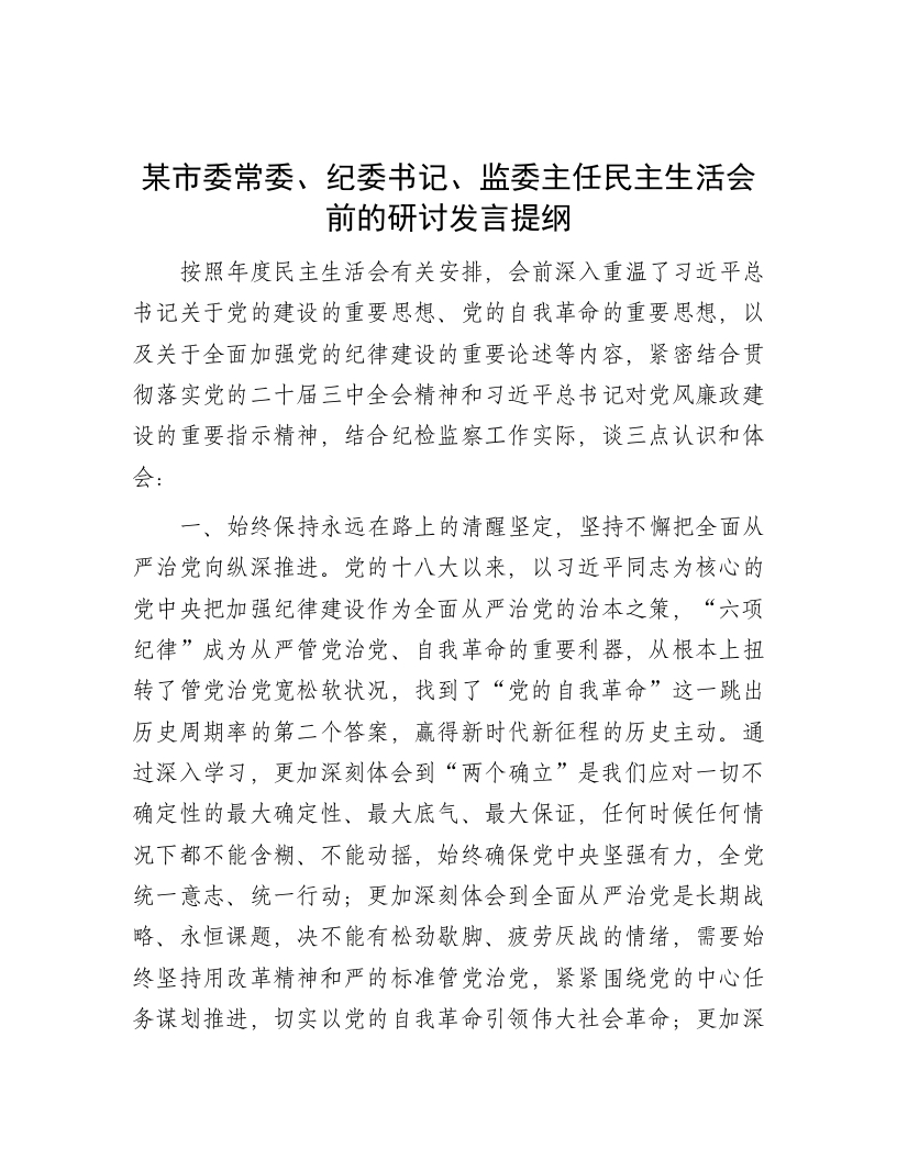 某市委常委、纪委书记、监委主任民主生活会前的研讨发言提纲 - 新网知识库-新网知识库