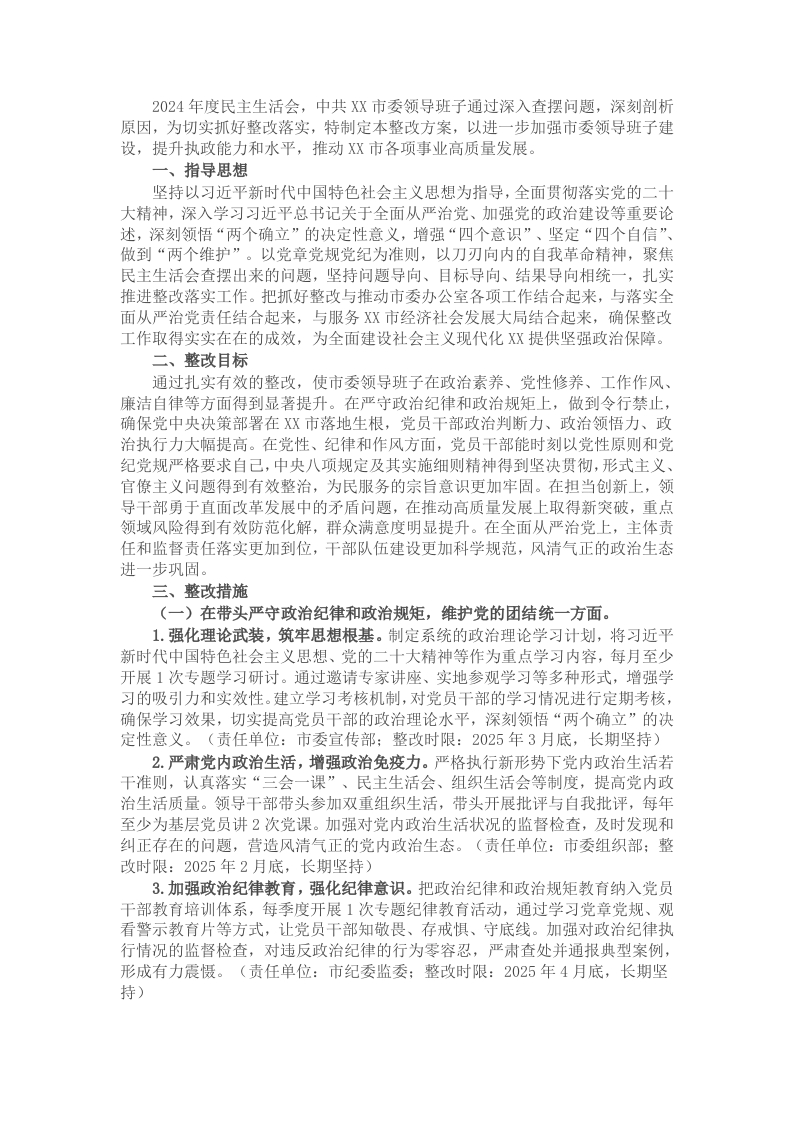 某市委领导班子关于2024年度民主生活会查摆问题整改方案 - 新网知识库-新网知识库