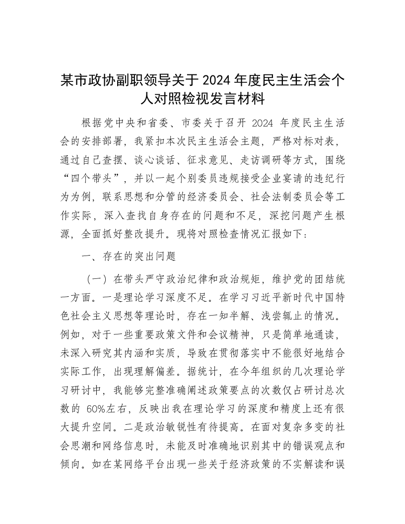 某市政协副职领导关于2024年度民主生活会个人对照检视发言材料 - 新网知识库-新网知识库