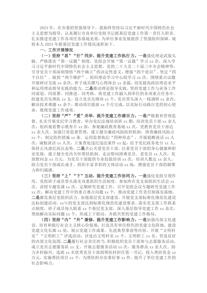 某市直单位党组书记2024年抓基层党建工作述职报告 - 新网知识库-新网知识库