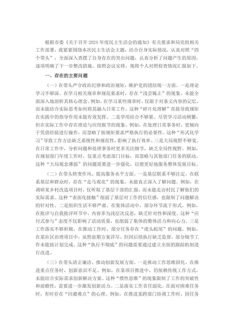某市直单位领导干部2024年度专题民主生活会、组织生活会对照检查材料（聚焦“四个带头”） - 新网知识库-新网知识库