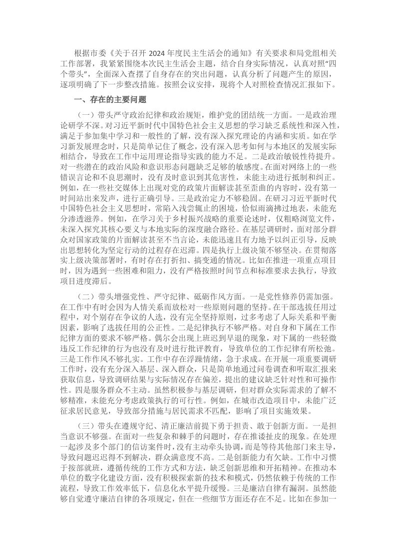 某市直部门党员干部2024年度专题民主生活会、组织生活会对照检查材料（四个带头） - 新网知识库-新网知识库
