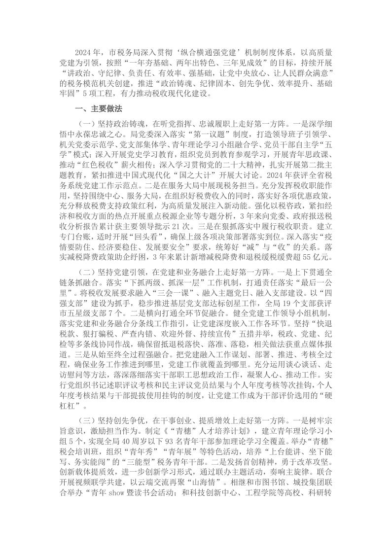 某市税务局党组书记抓基层党建工作述职报告 - 新网知识库-新网知识库